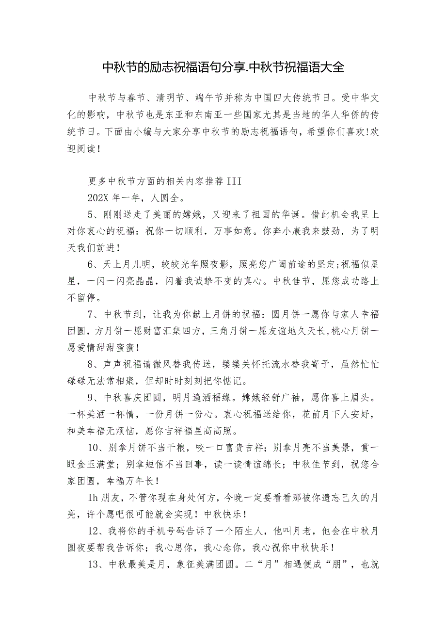 中秋节的励志祝福语句分享_中秋节祝福语大全.docx_第1页