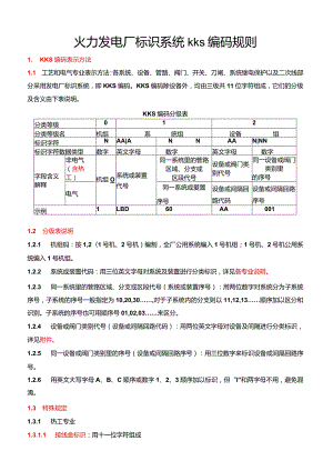 火力发电厂标识系统kks编码规则.docx