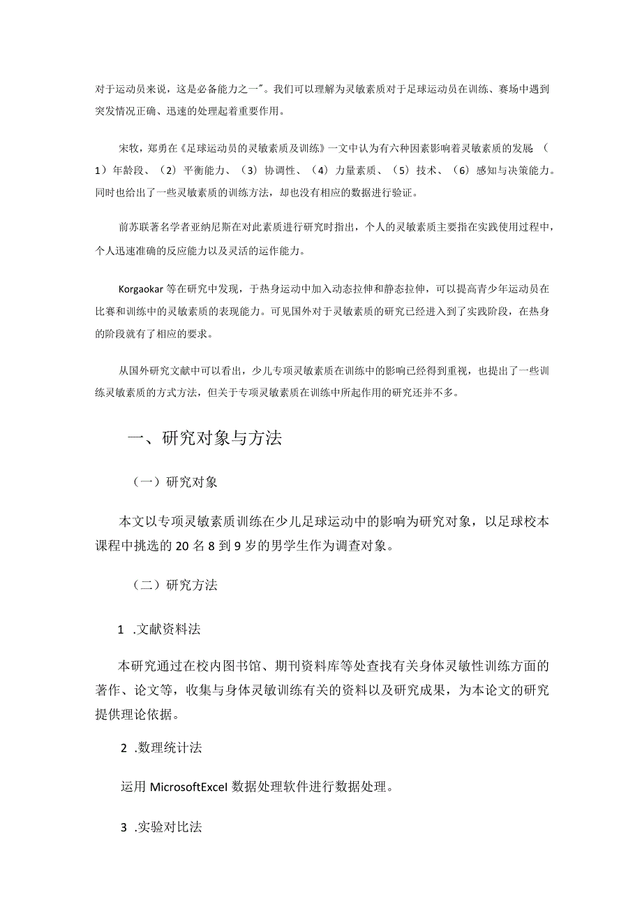 专项灵敏素质训练在少儿足球运动中的研究 论文.docx_第2页