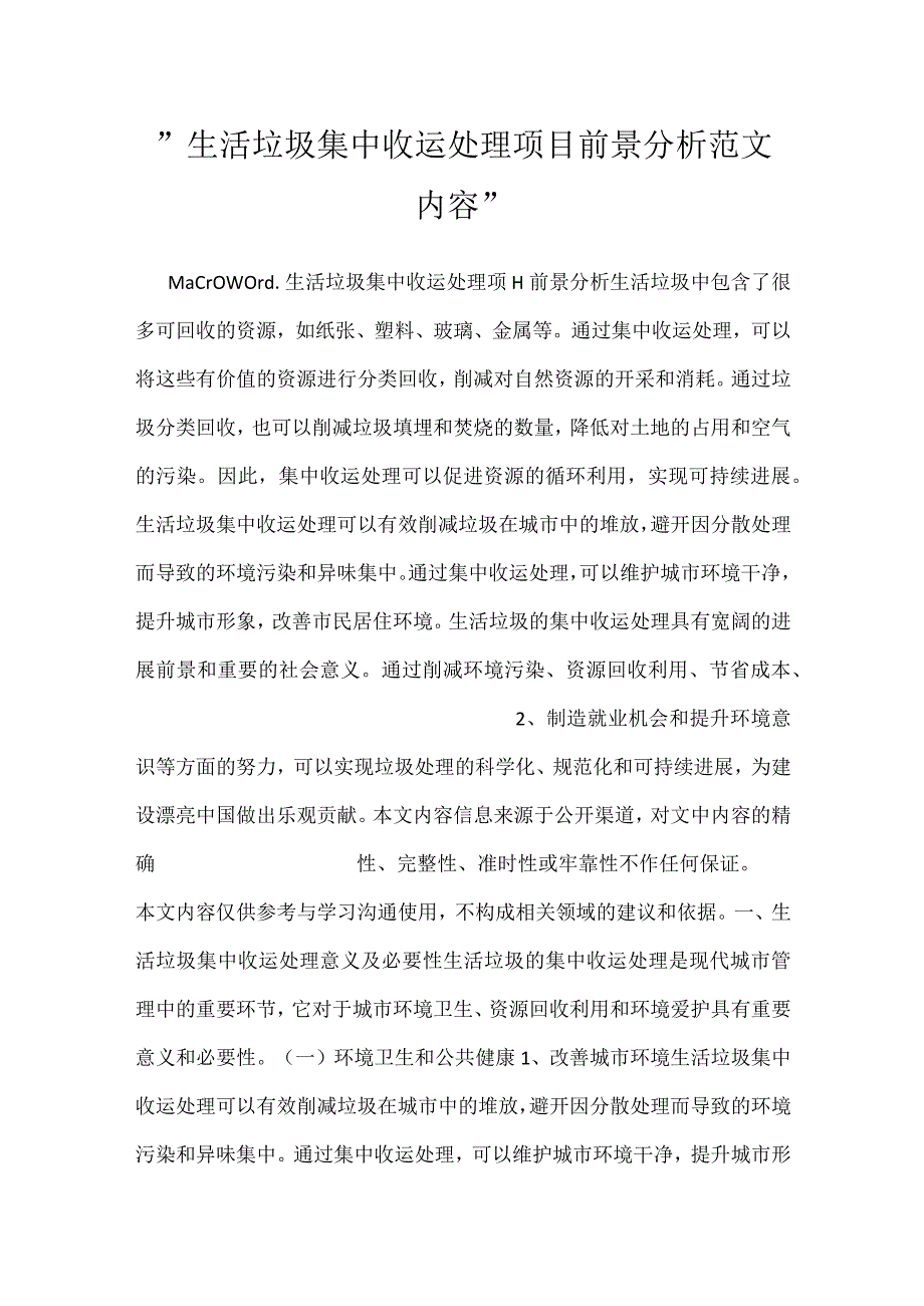 -生活垃圾集中收运处理项目前景分析范文内容-.docx_第1页