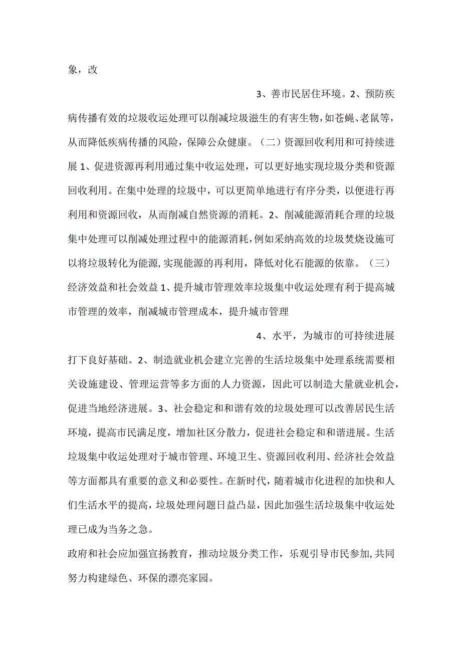 -生活垃圾集中收运处理项目前景分析范文内容-.docx_第2页