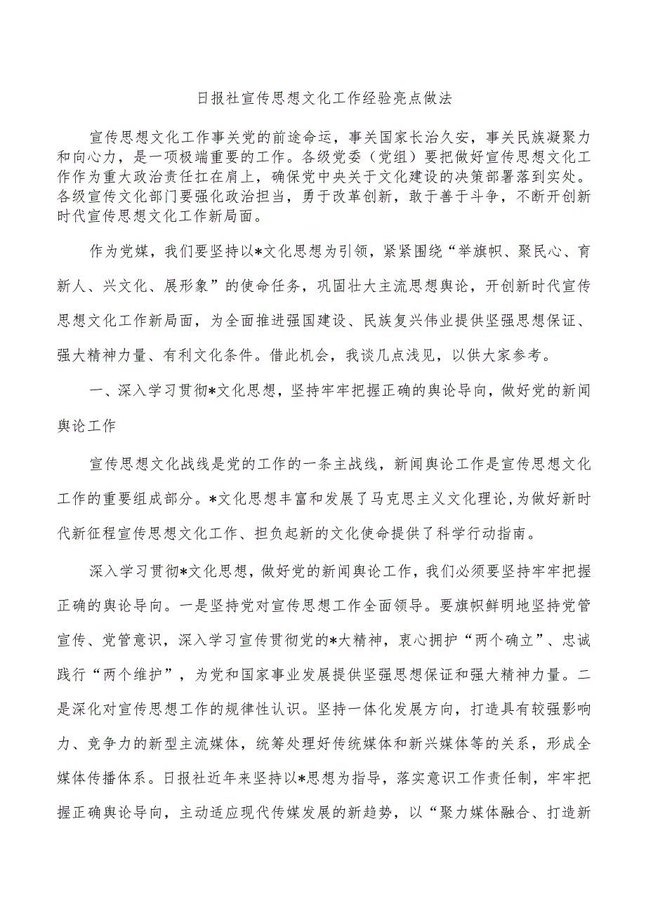 日报社宣传思想文化工作经验亮点做法.docx_第1页