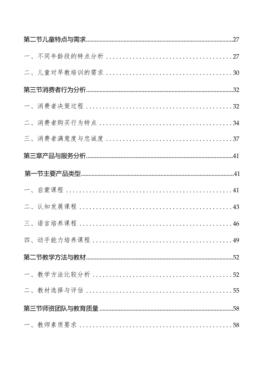 儿童早教培训行业分析报告.docx_第2页