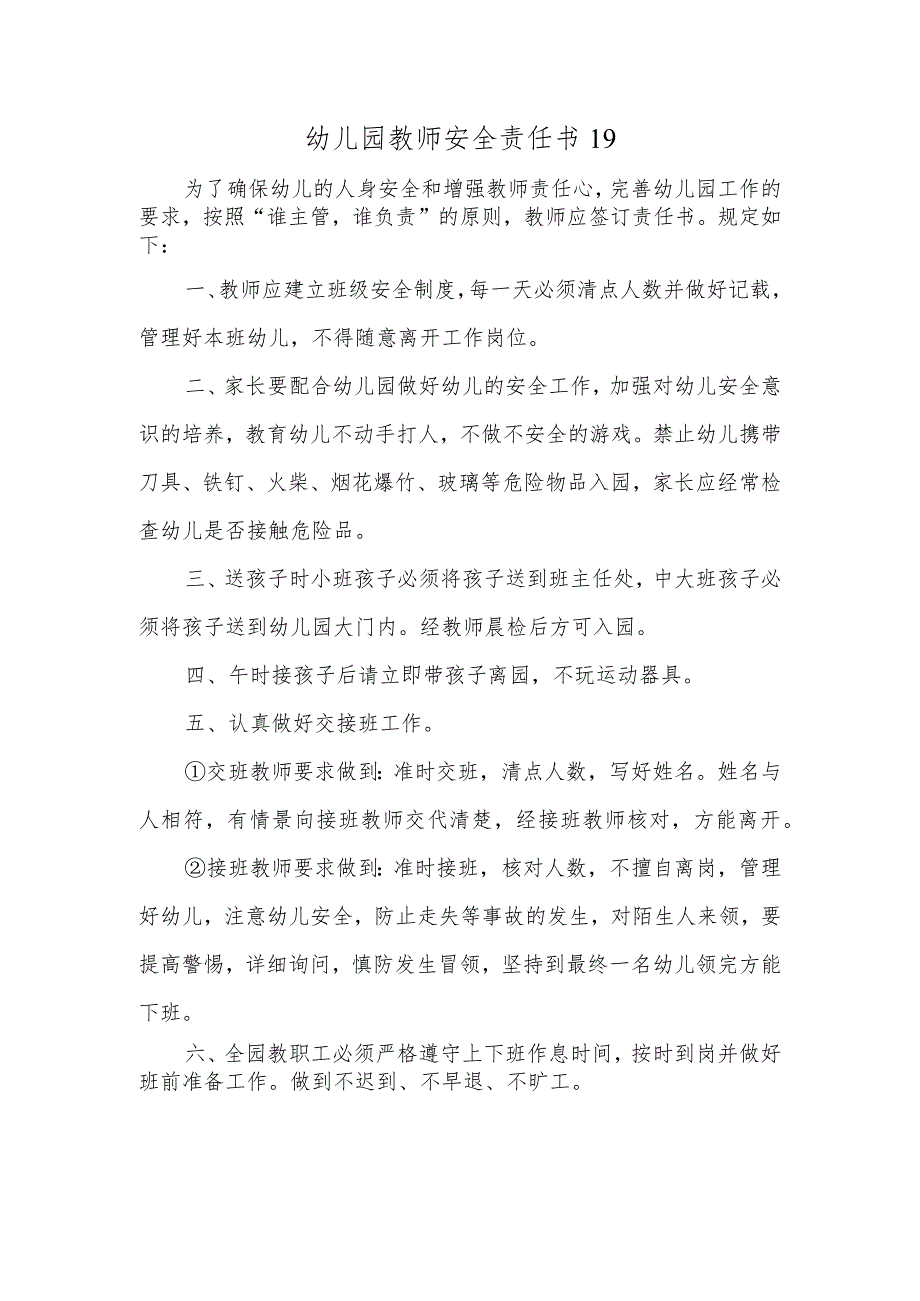 幼儿园教师安全责任书19.docx_第1页