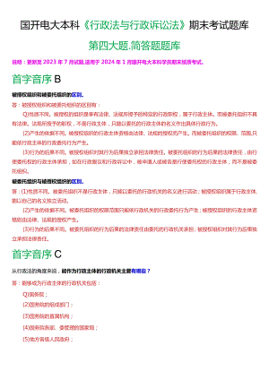 国开电大本科《行政法与行政诉讼法》期末考试第四大题简答题库[2024版].docx