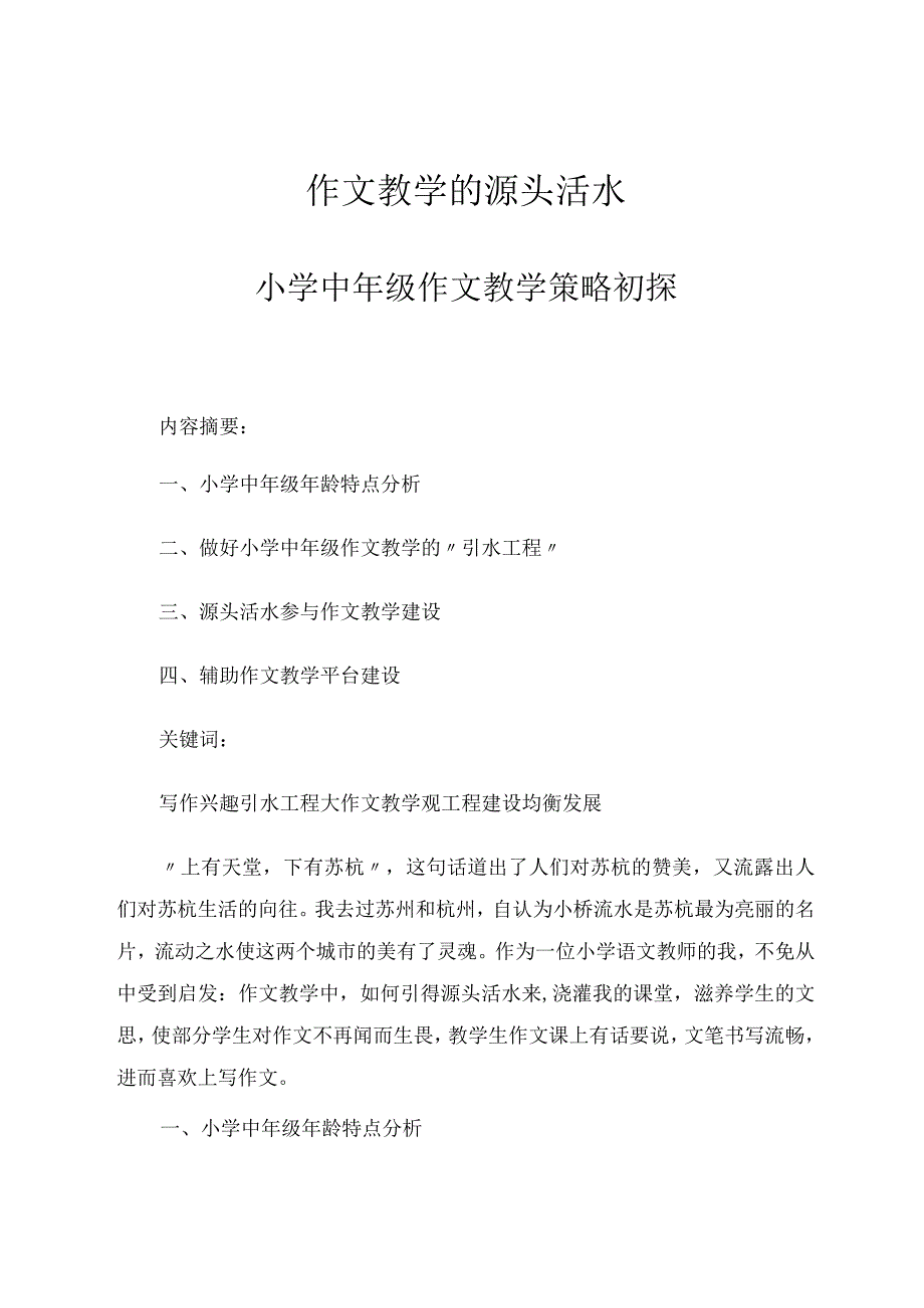 习作教学的源头活水——小学中年级作文教学策略初探 论文.docx_第1页