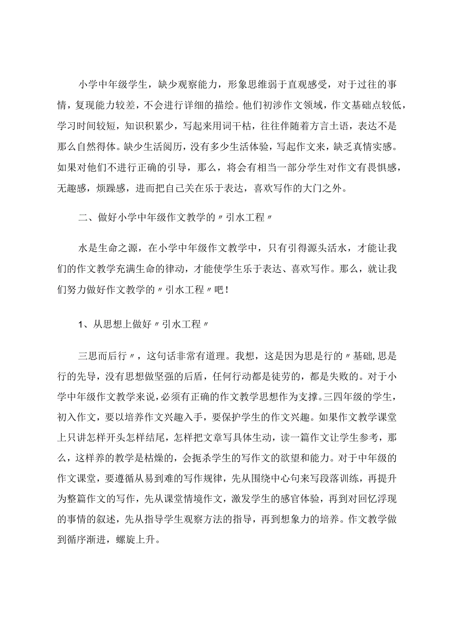 习作教学的源头活水——小学中年级作文教学策略初探 论文.docx_第2页