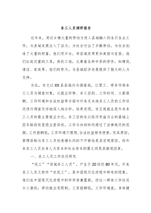 务工人员调研报告.docx