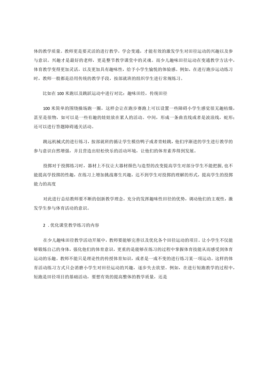 少儿趣味田径运动在小学体育教学中的应用价值研究 论文.docx_第3页