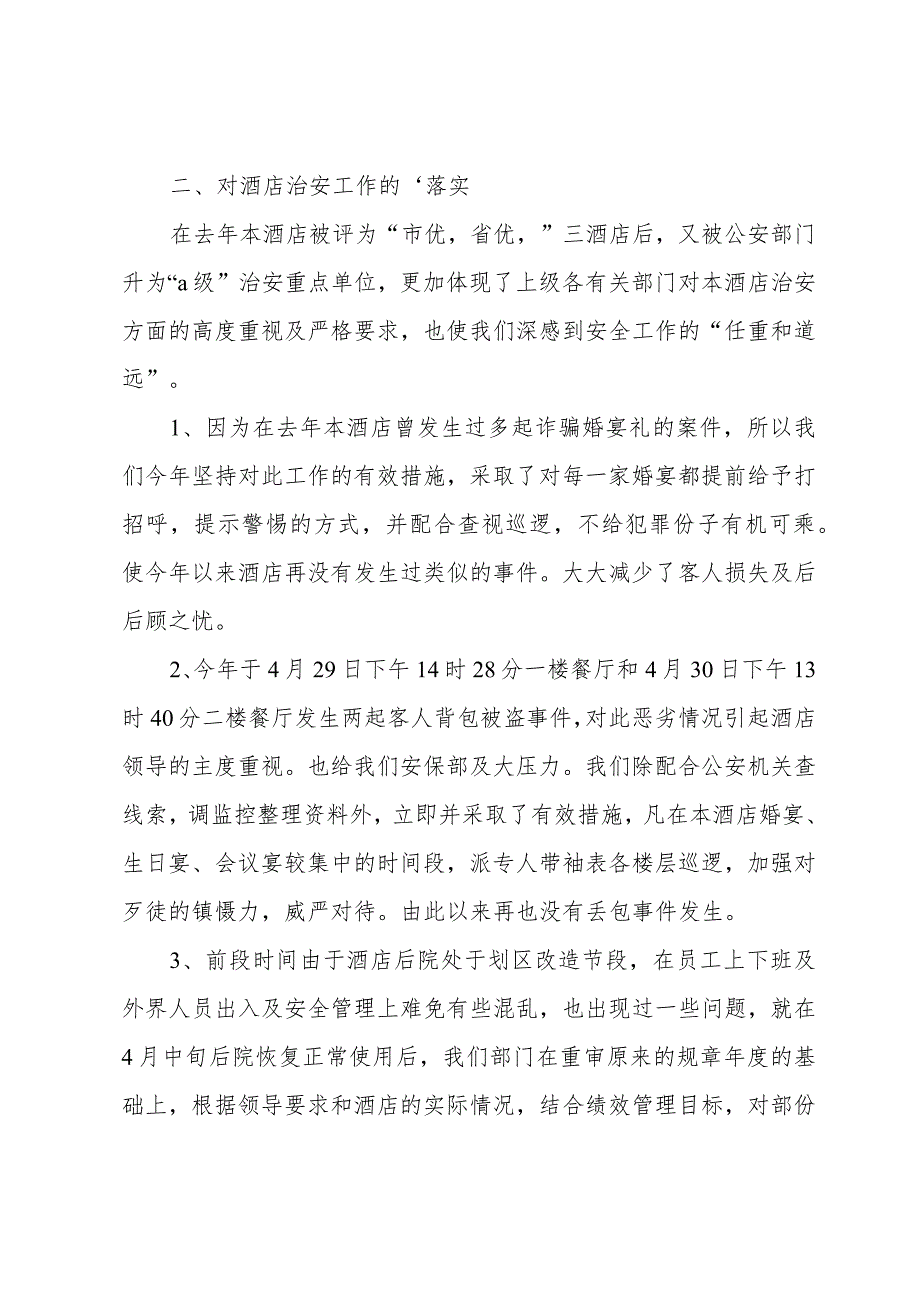 安保的述职报告.docx_第2页