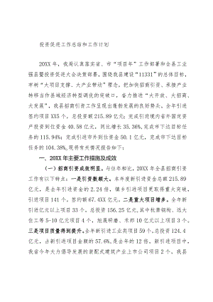 2023年投资促进工作总结和工作计划.docx