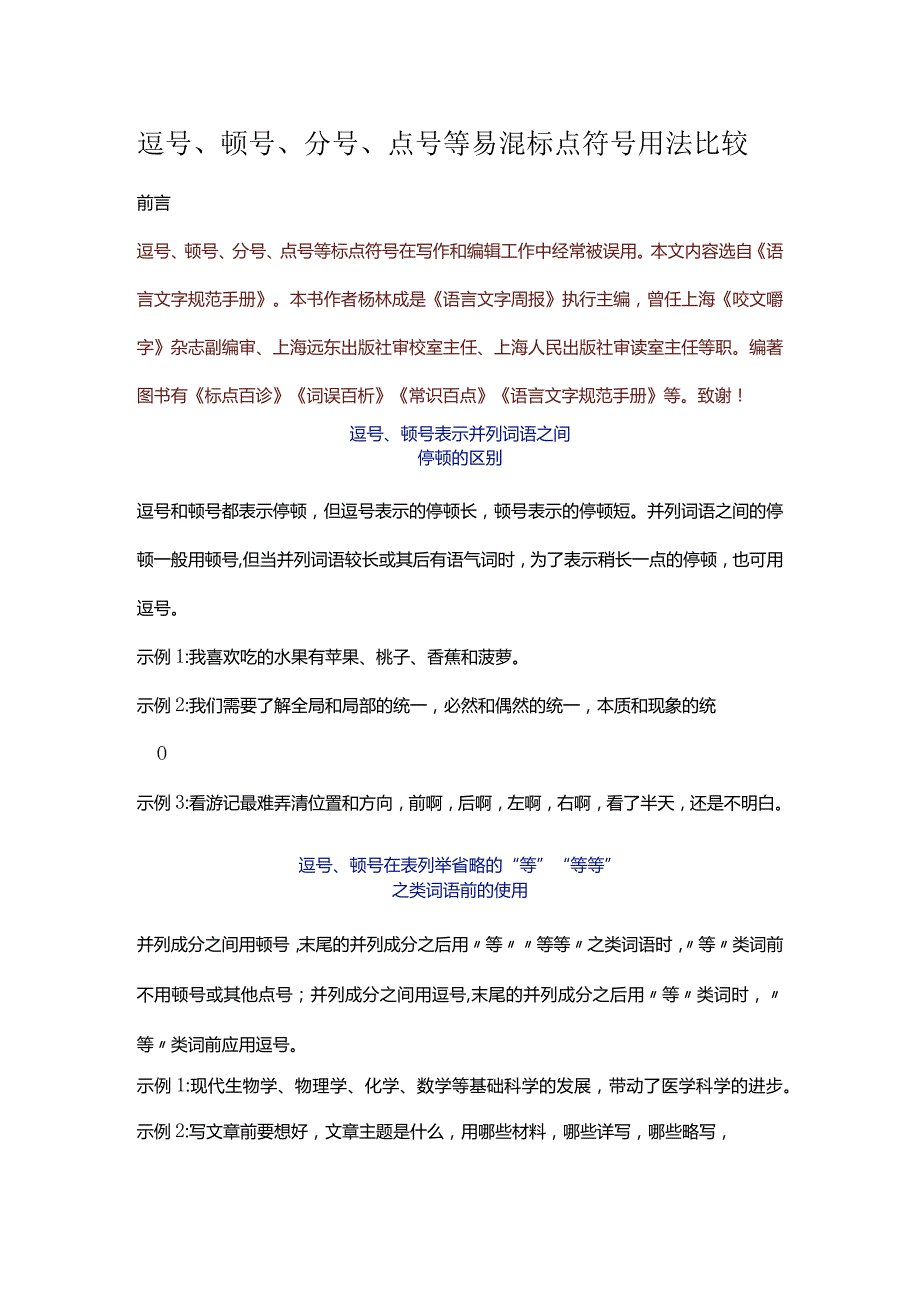 逗号、顿号、分号、点号等易混标点符号用法比较.docx_第1页