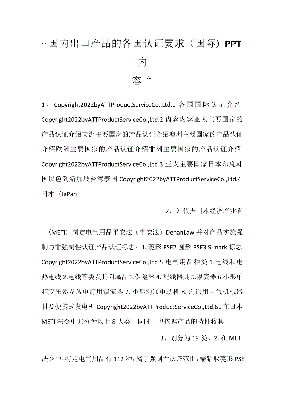 -国内出口产品的各国认证要求(国际)PPT内容-.docx_第1页