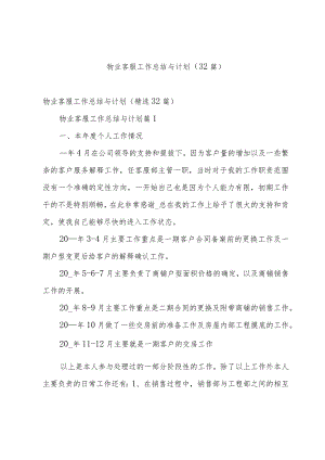 物业客服工作总结与计划（32篇）.docx