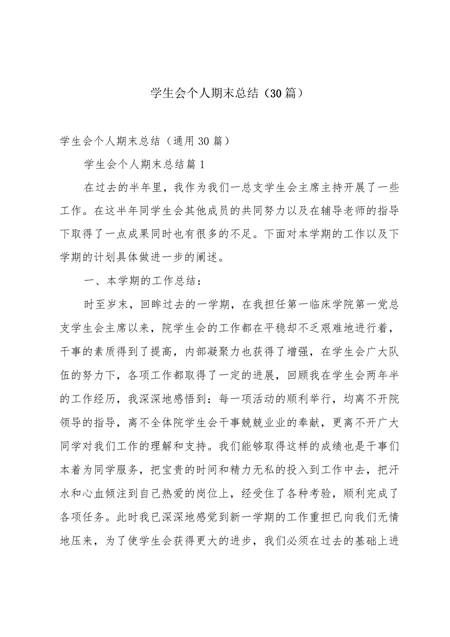 学生会个人期末总结（30篇）.docx_第1页