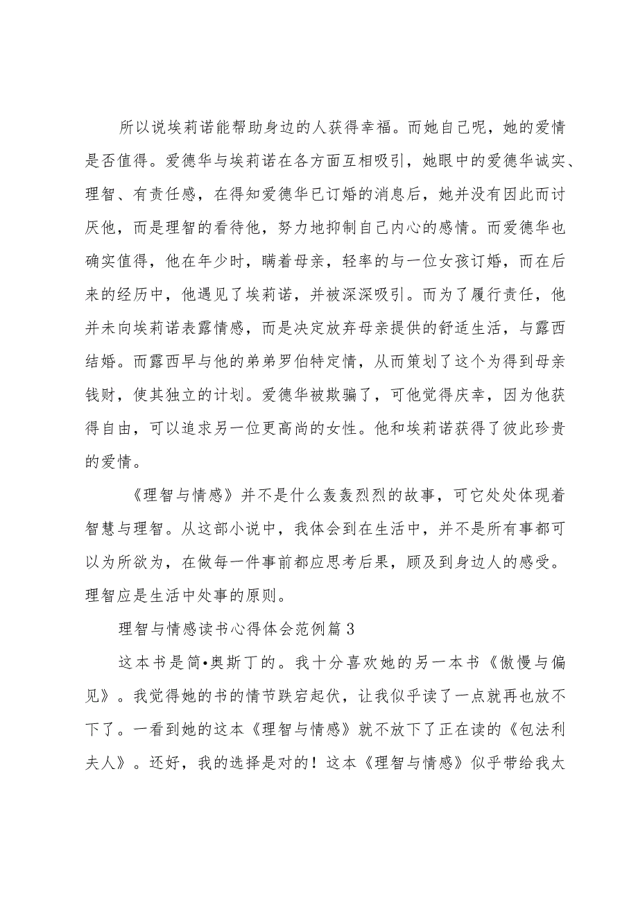 理智与情感读书心得体会范例（31篇）.docx_第3页