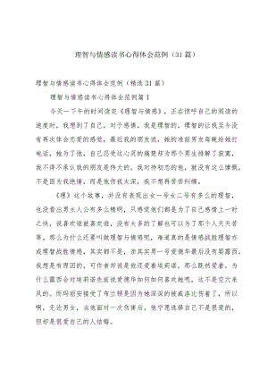 理智与情感读书心得体会范例（31篇）.docx