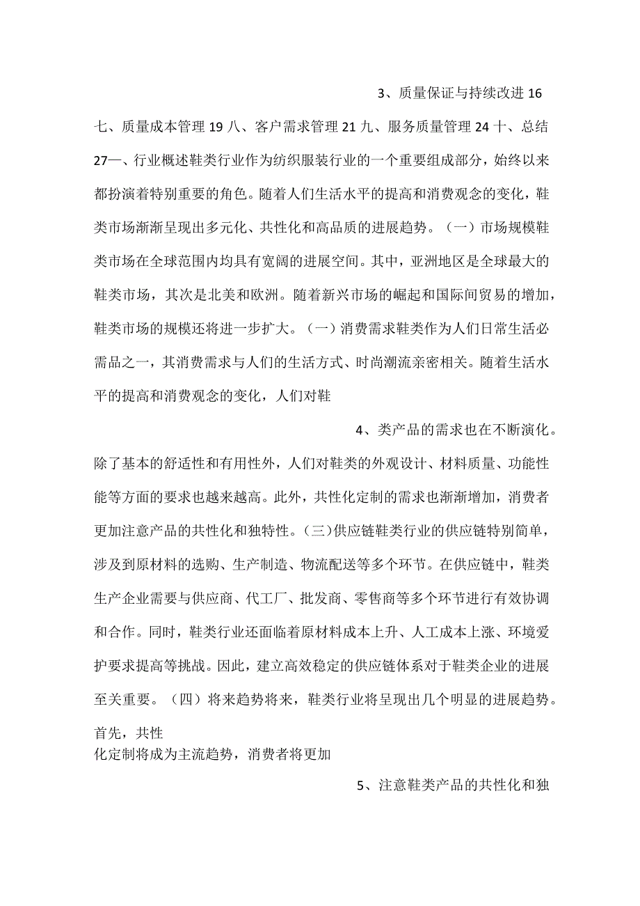 -鞋类项目质量管理方案范文内容-.docx_第2页