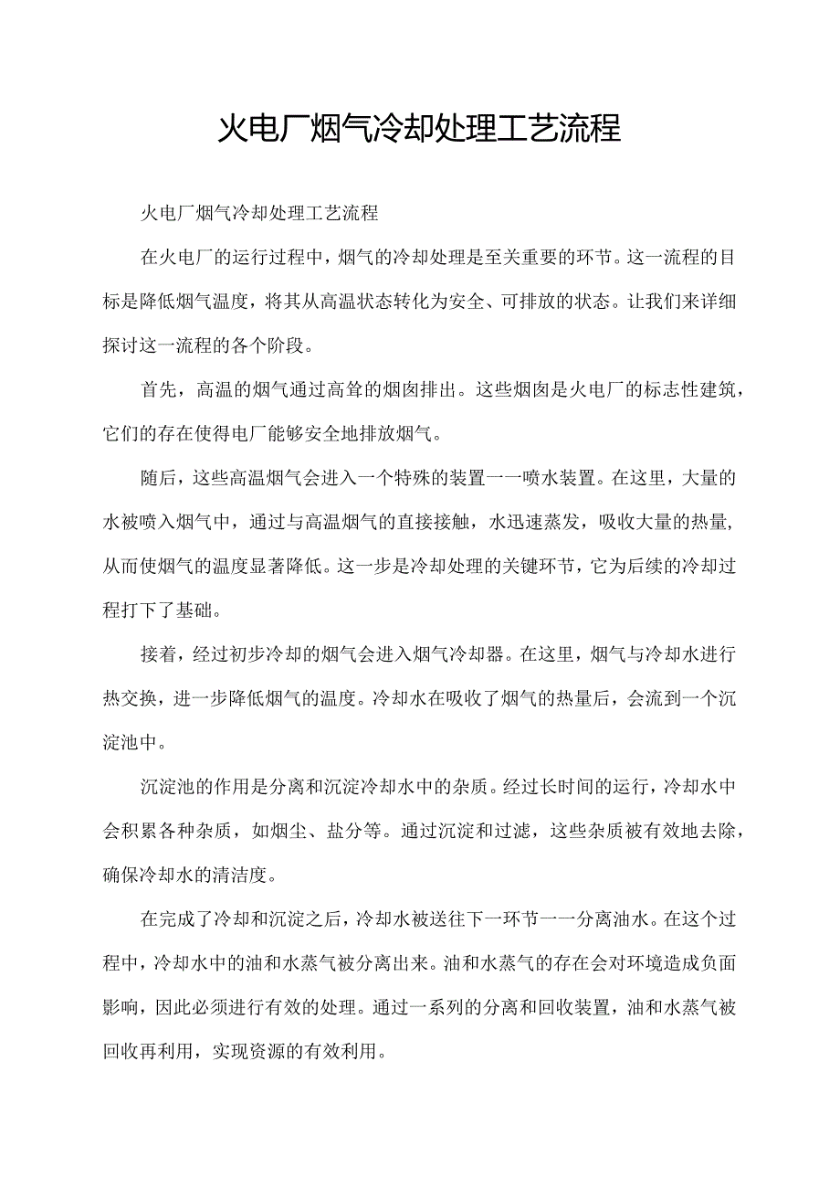 火电厂烟气冷却处理工艺流程.docx_第1页