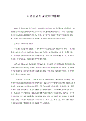 乐器在音乐课堂中的作用 论文.docx