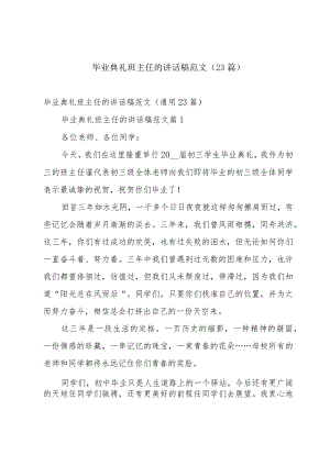 毕业典礼班主任的讲话稿范文（23篇）.docx