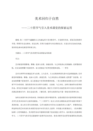 美术回归于自然——二十四节气引入美术课堂的探索运用 论文.docx