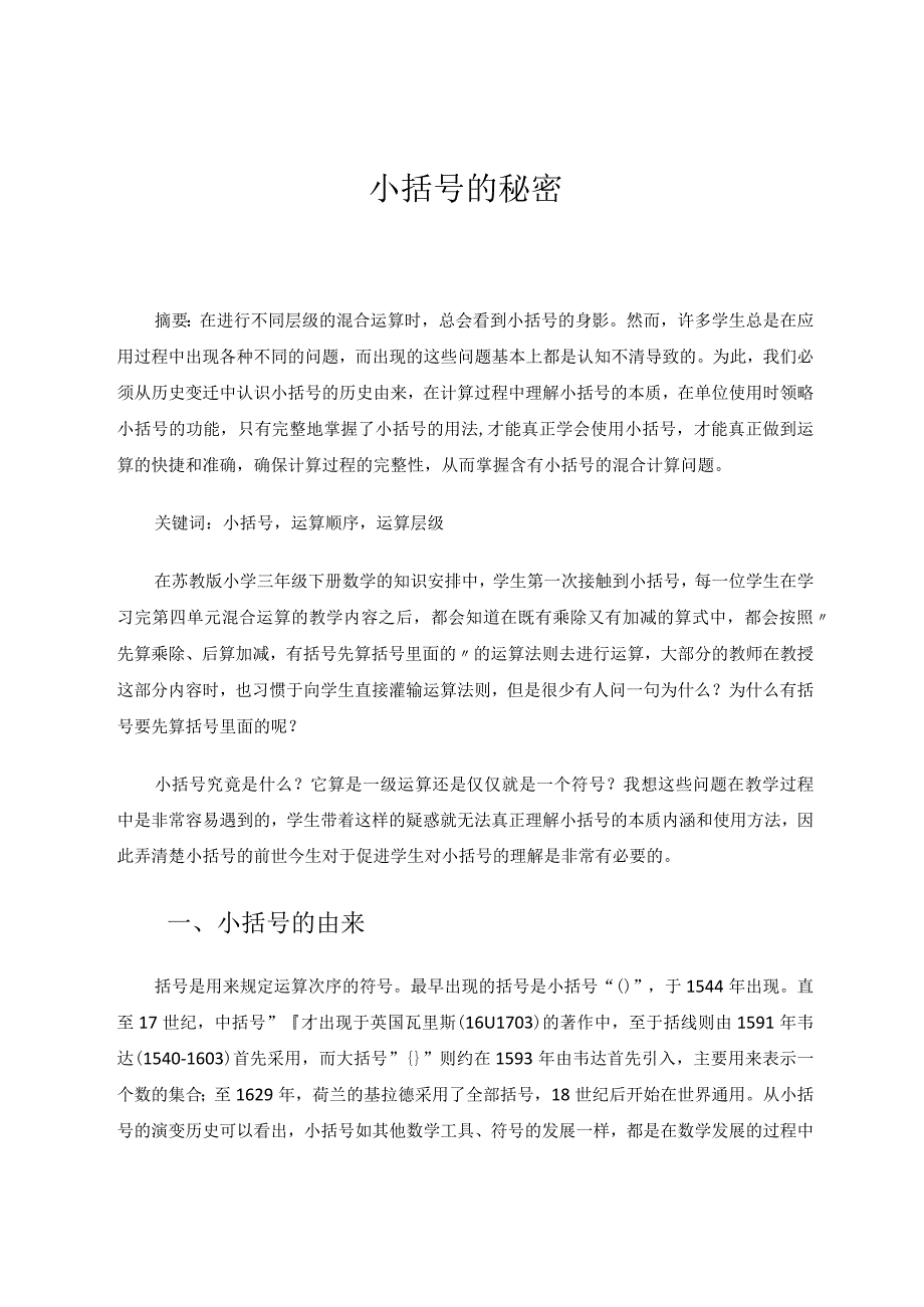 小括号的秘密 论文.docx_第1页