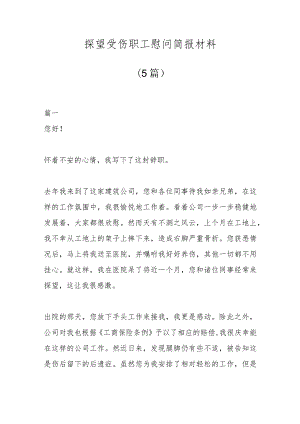 (5篇)探望受伤职工慰问简报材料.docx