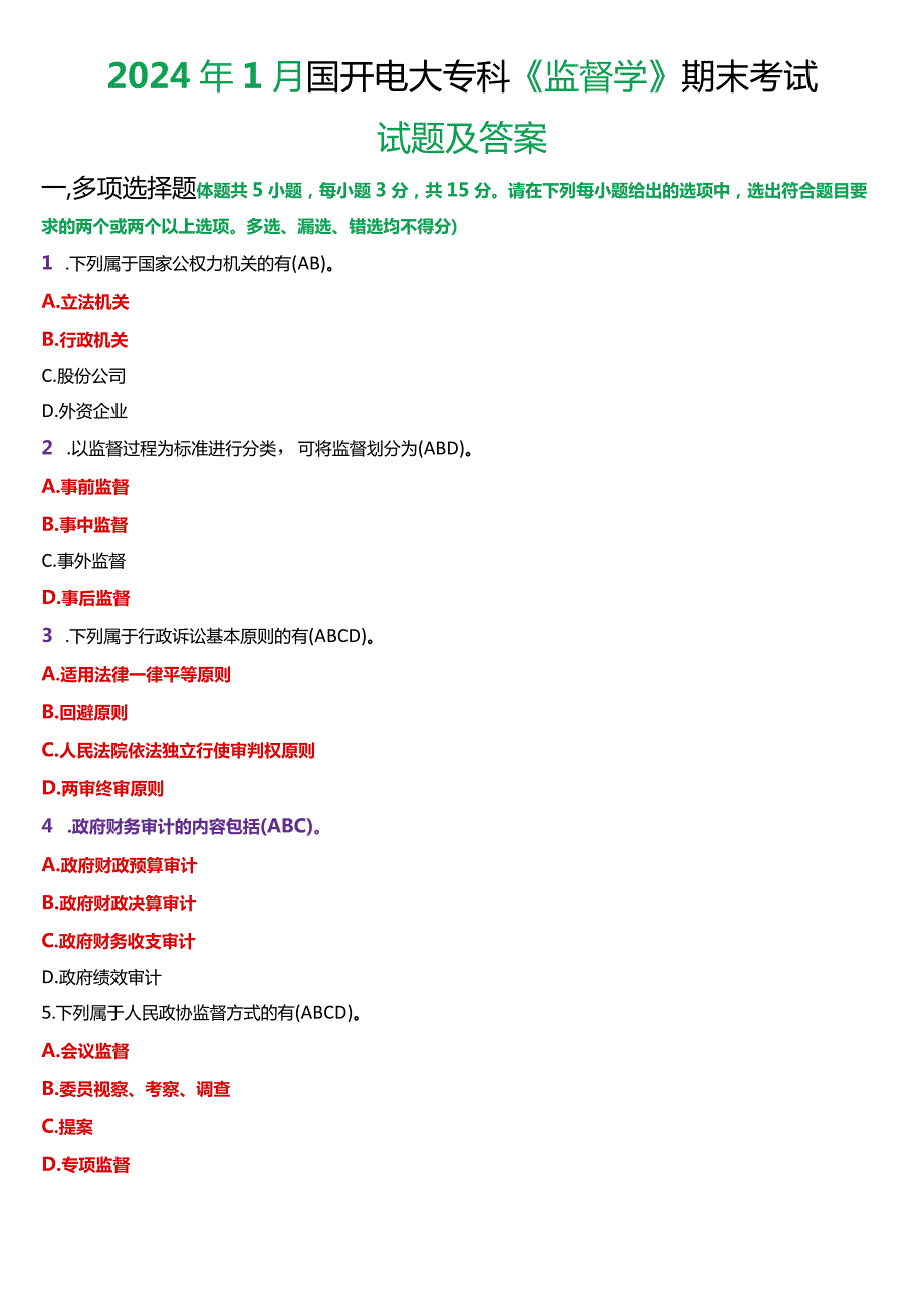 2024年1月国开电大专科《监督学》期末考试试题及答案.docx_第1页