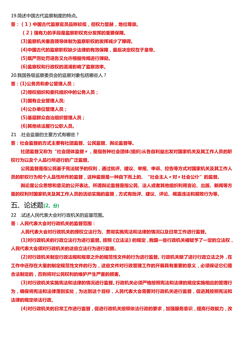 2024年1月国开电大专科《监督学》期末考试试题及答案.docx_第3页