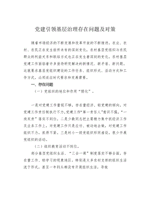 党建引领基层治理存在问题及对策.docx