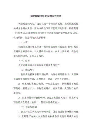 医院病案信息安全脆弱性分析.docx