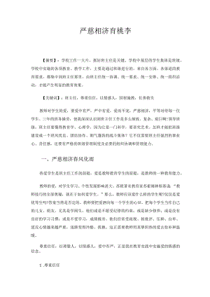 严慈相济育桃李 论文.docx