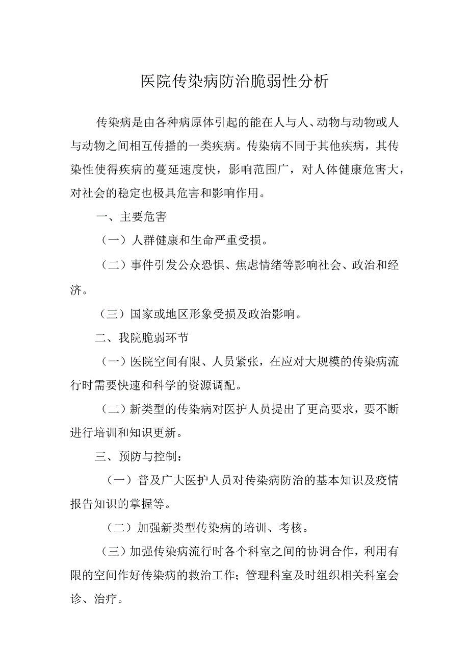 医院传染病防治脆弱性分析.docx_第1页