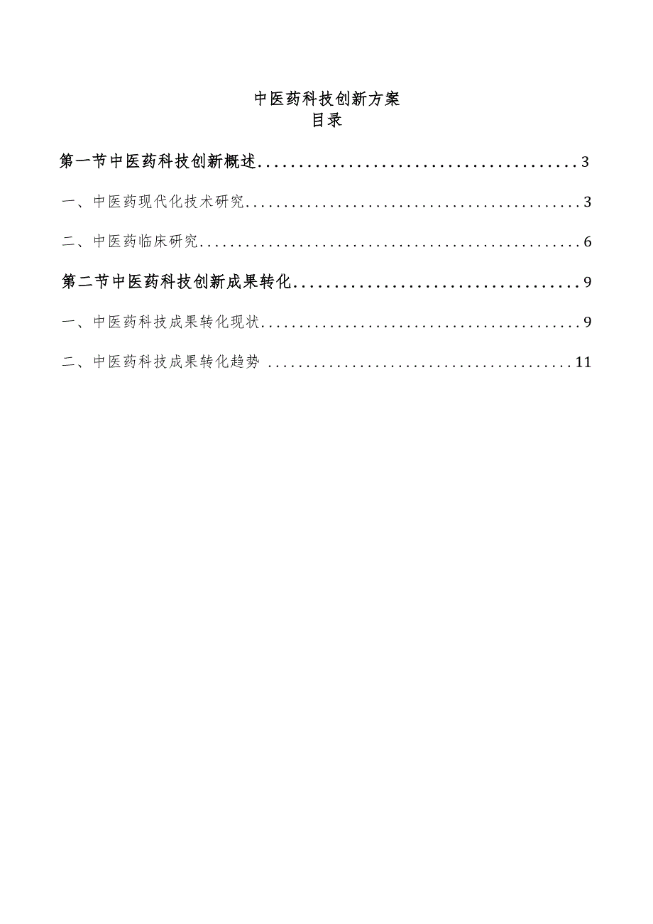 中医药科技创新方案.docx_第1页