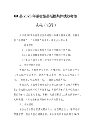 XX县2023年紧密型县域医共体绩效考核办法.docx