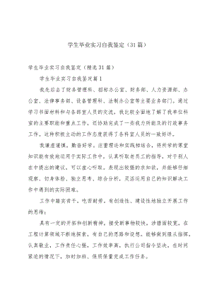 学生毕业实习自我鉴定（31篇）.docx