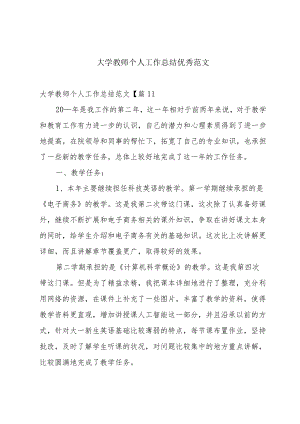 大学教师个人工作总结优秀范文.docx