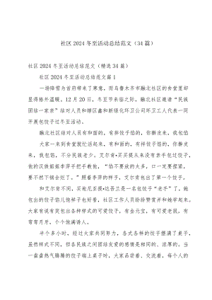 社区2024冬至活动总结范文（34篇）.docx