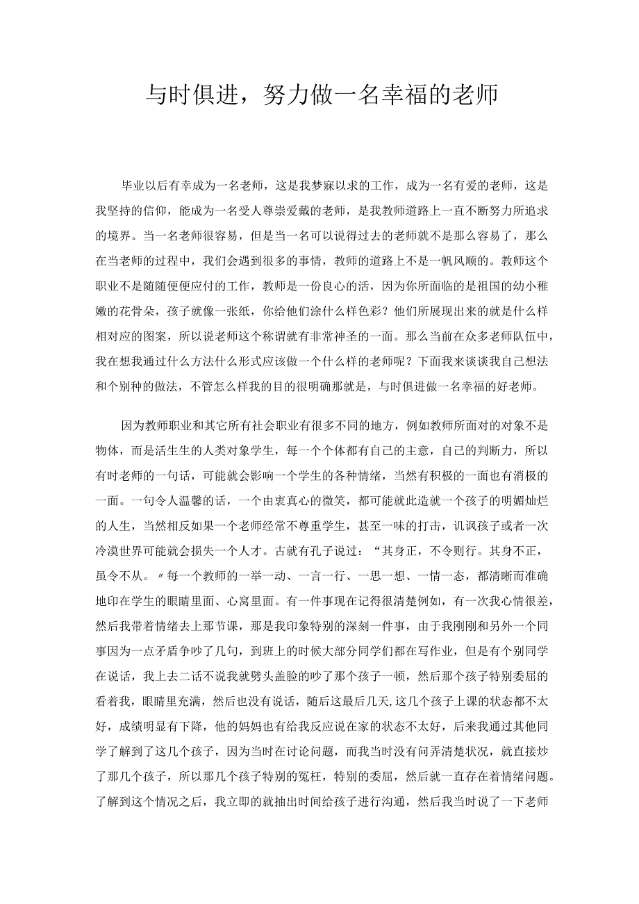 与时俱进做一名幸福的老师 论文.docx_第1页