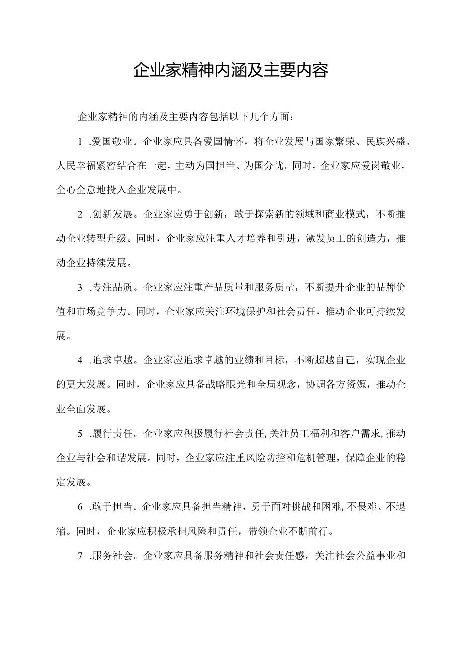 企业家精神内涵及主要内容.docx_第1页