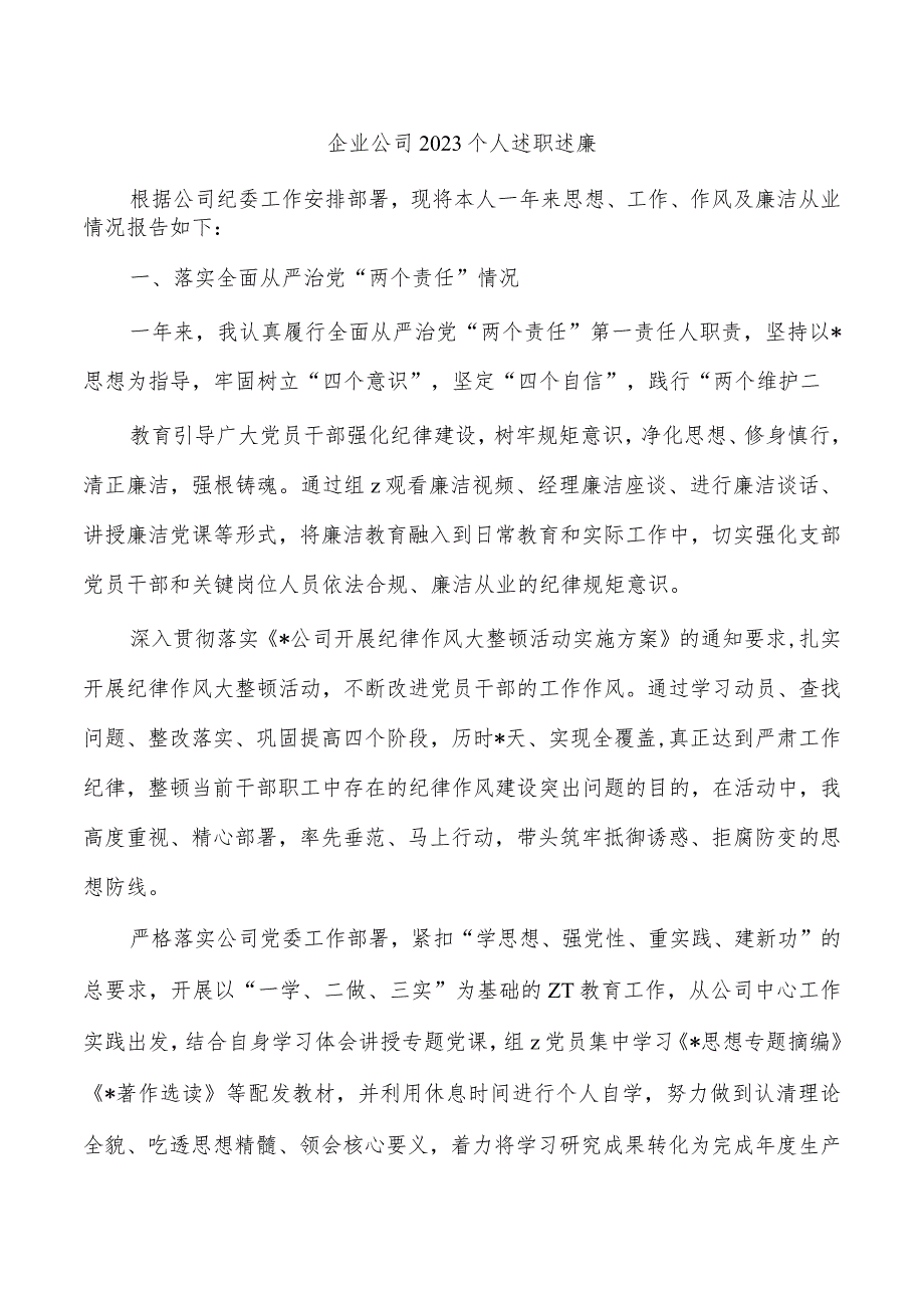 企业公司2023个人述职述廉.docx_第1页