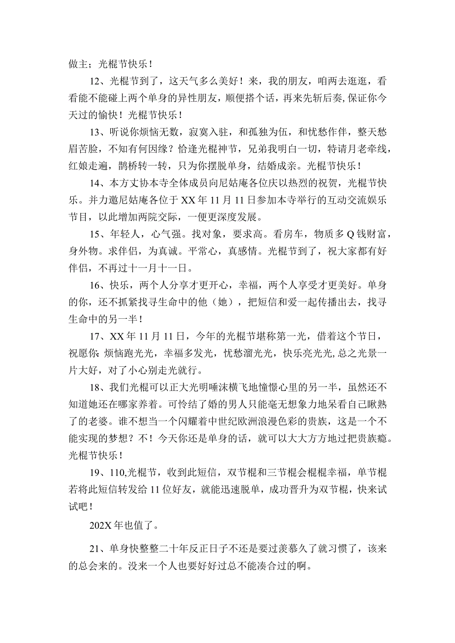 光棍节快乐祝福感言大全70句精选.docx_第2页