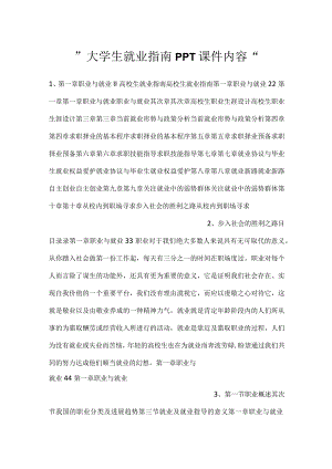 -大学生就业指南PPT课件内容-.docx