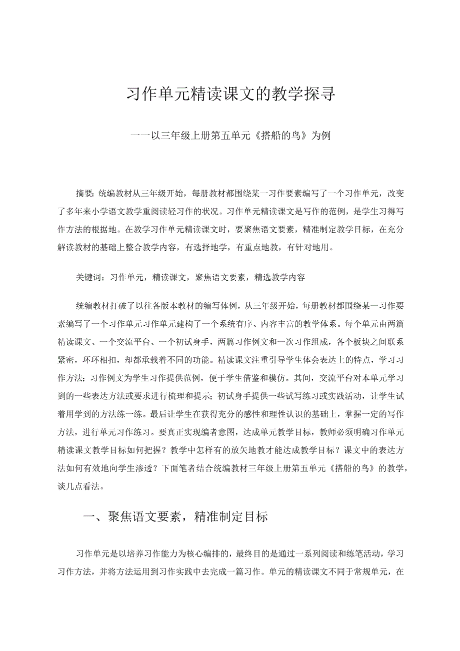 习作单元精读课文的教学探寻——以三年级上册第五单元《搭船的鸟》为例 论文.docx_第1页