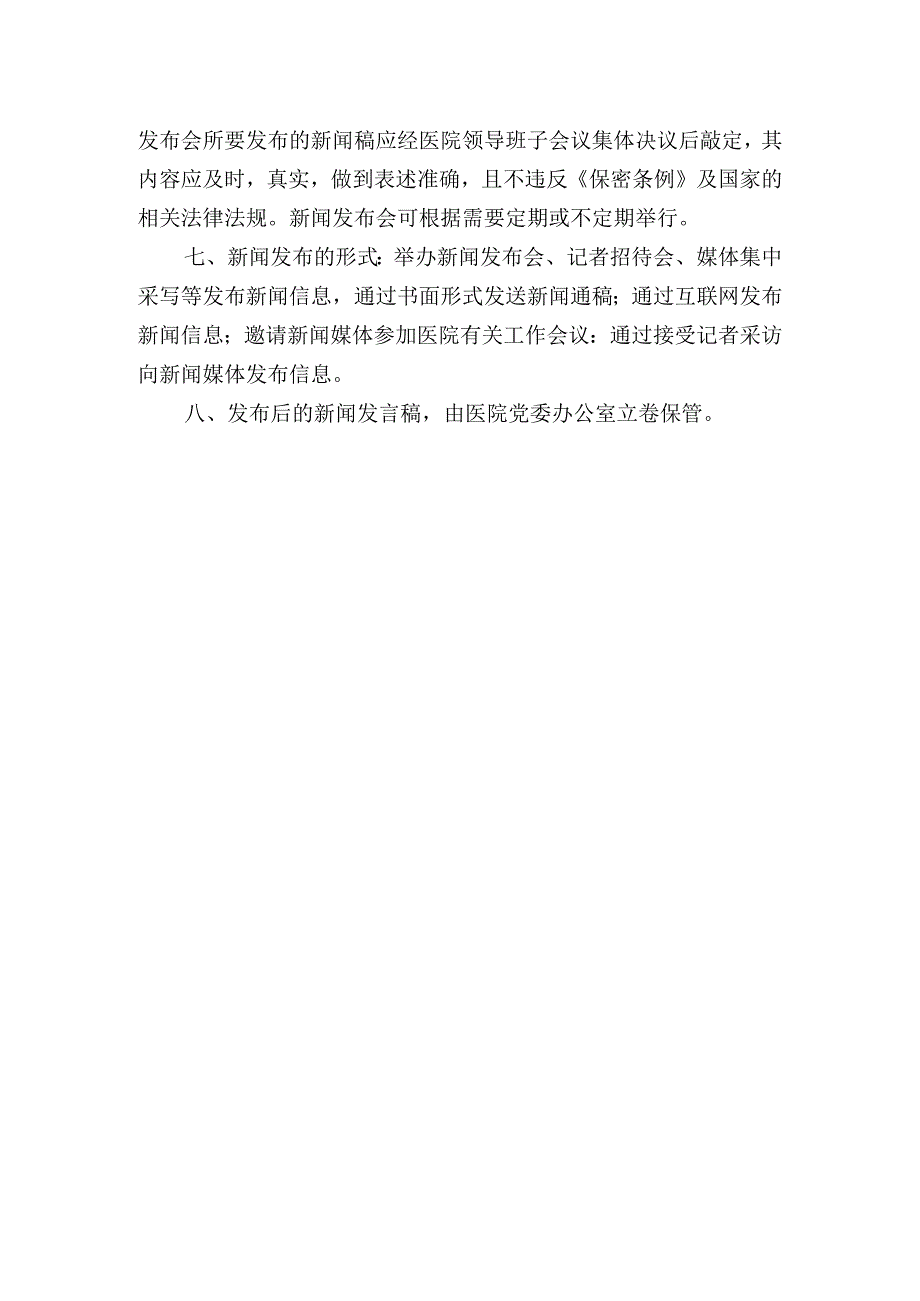 保健院新闻发言人制度.docx_第2页