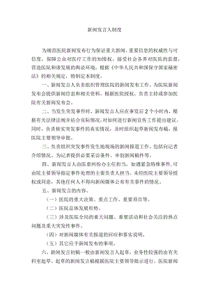 保健院新闻发言人制度.docx