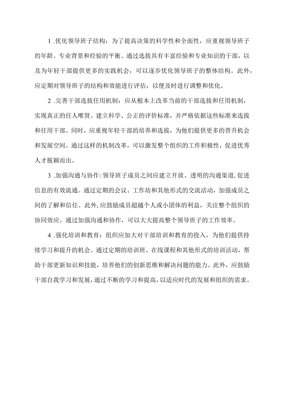 领导班子和干部队伍建设存在问题意见建议.docx_第2页