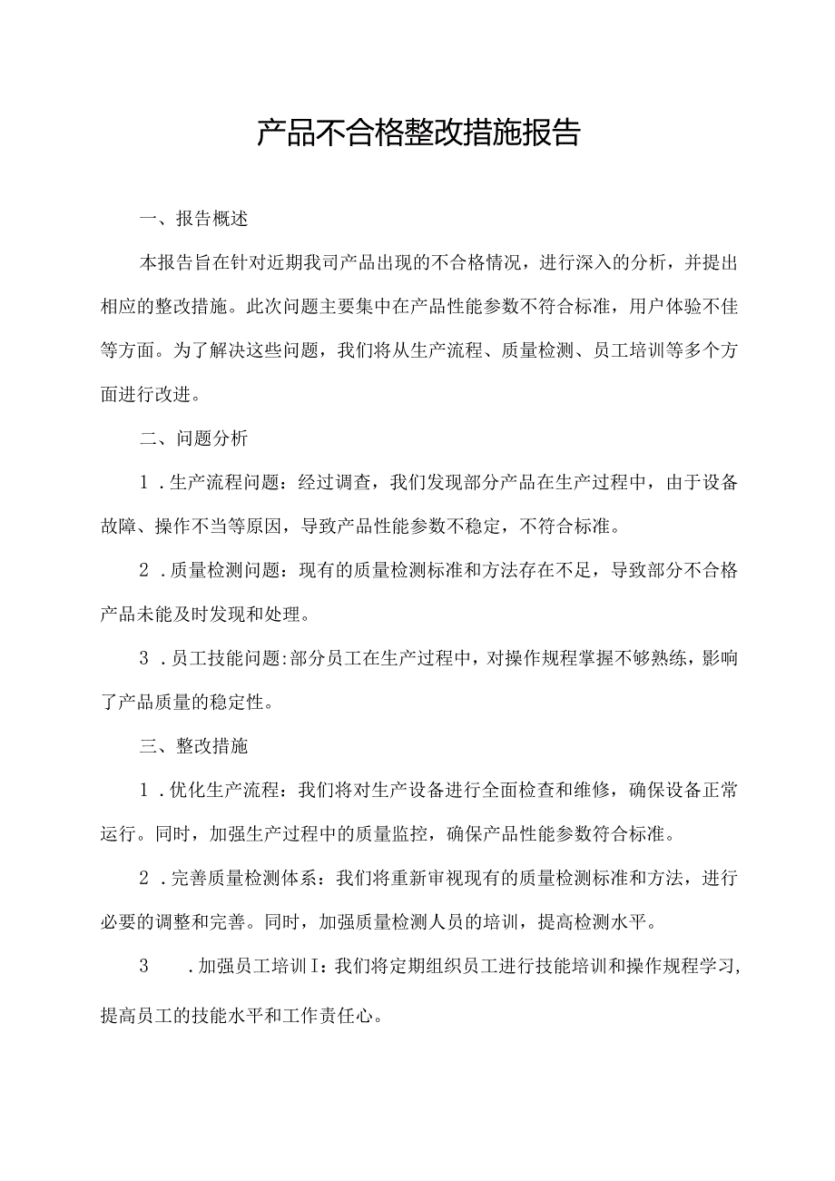 产品不合格整改措施报告.docx_第1页