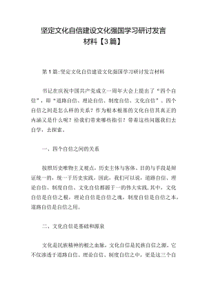 坚定文化自信建设文化强国学习研讨发言材料【3篇】.docx